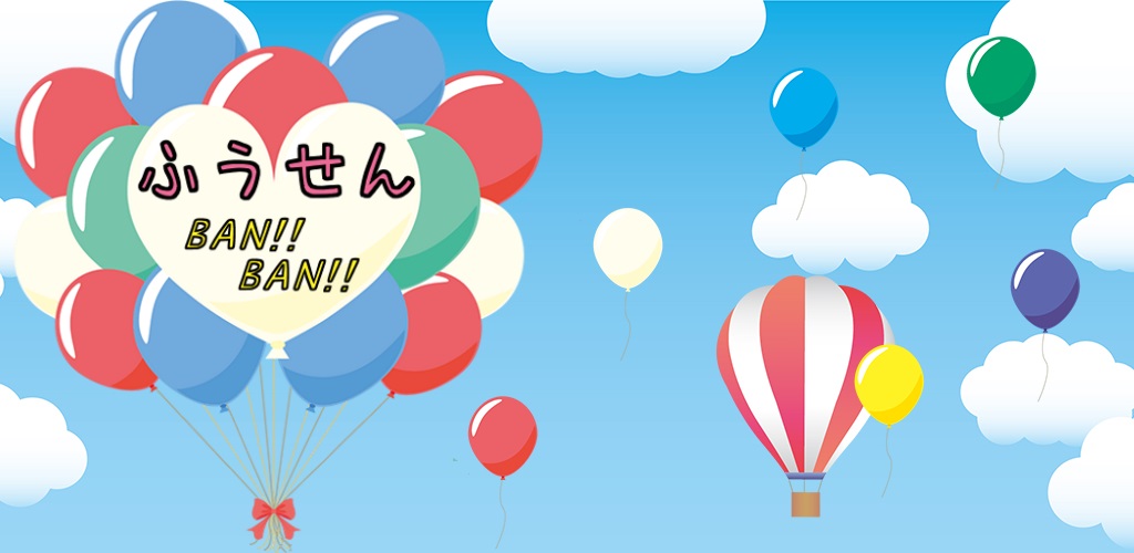 風船BAN!!BAN!!　バナー画像