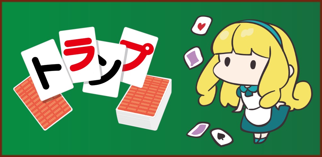 トランプ スラスラ バナー画像